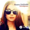 Манвел Пашаян - Ара вай