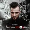 Иракли - По лезвию ножа