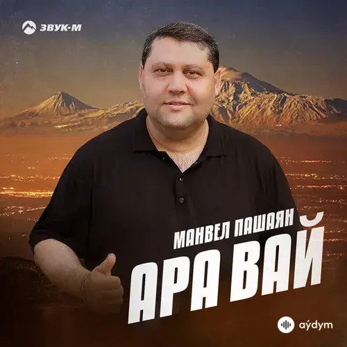 Манвел Пашаян - Ара вай