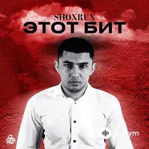 Этот бит