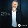 Леонид Агутин - Скажи хоть что-нибудь