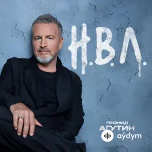 Н.В.Л.