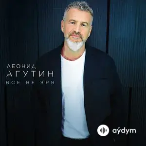 Всё не зря